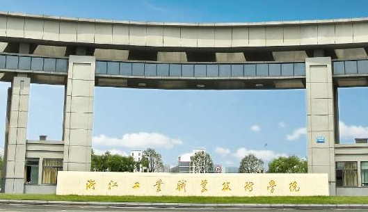 浙江工業(yè)職業(yè)技術(shù)學(xué)院評價(jià)怎么樣,學(xué)校好不好