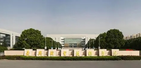 嘉興職業(yè)技術學院評價怎么樣,學校好不好