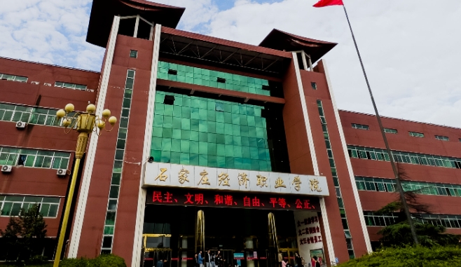 2023年石家莊經(jīng)濟職業(yè)學(xué)院高職單招一志愿投檔分?jǐn)?shù)線（2024參考）