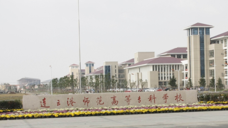 連云港師范高等?？茖W(xué)校評價(jià)怎么樣,學(xué)校好不好