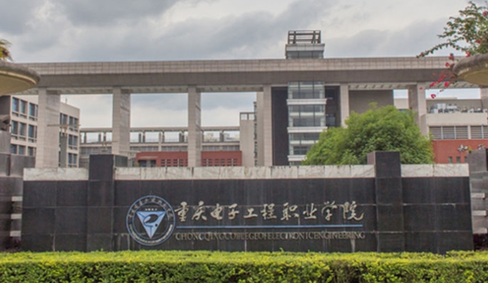 重慶電子工程職業(yè)學(xué)院評價怎么樣,學(xué)校好不好