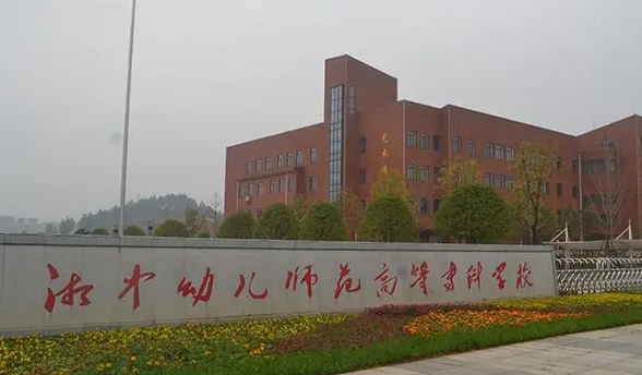 湘中幼兒師范高等專(zhuān)科學(xué)校評(píng)價(jià)怎么樣,學(xué)校好不好