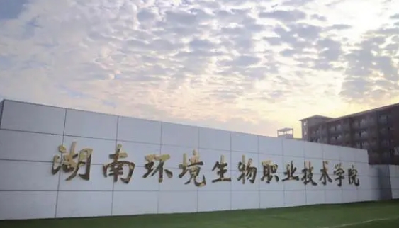 湖南環(huán)境生物職業(yè)技術(shù)學院評價怎么樣,學校好不好