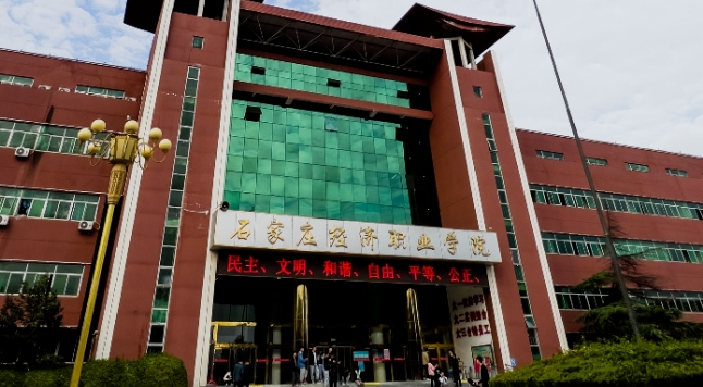 石家莊經(jīng)濟職業(yè)學(xué)院評價怎么樣,學(xué)校好不好