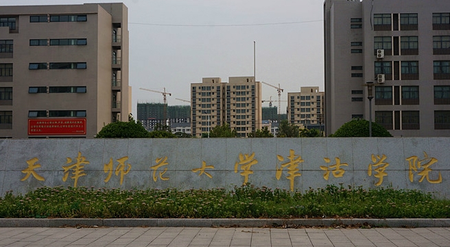 天津師范大學(xué)津沽學(xué)院評價(jià)怎么樣,學(xué)校好不好