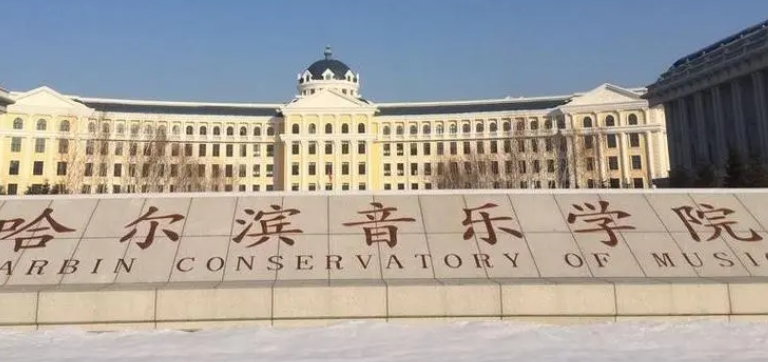 哈爾濱音樂學院評價怎么樣,學校好不好