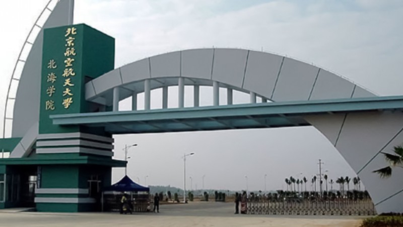 北京航空航天大學(xué)北海學(xué)院評價怎么樣,學(xué)校好不好