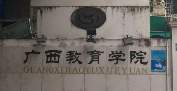 廣西教育學(xué)院評價怎么樣,學(xué)校好不好