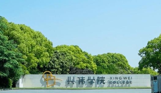 上海興偉學(xué)院評價怎么樣,學(xué)校好不好