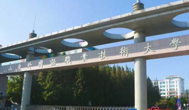 山東外國語職業(yè)技術(shù)大學評價怎么樣,學校好不好