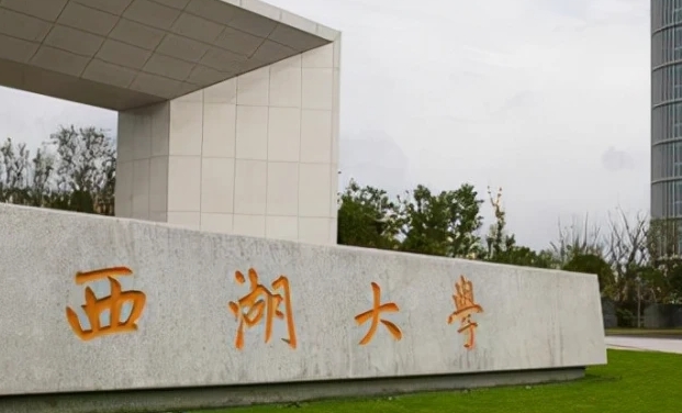 西湖大學評價怎么樣,學校好不好