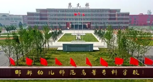 2023年邯鄲幼兒師范高等?？茖W(xué)校高職單招一志愿投檔分?jǐn)?shù)線（2024參考）
