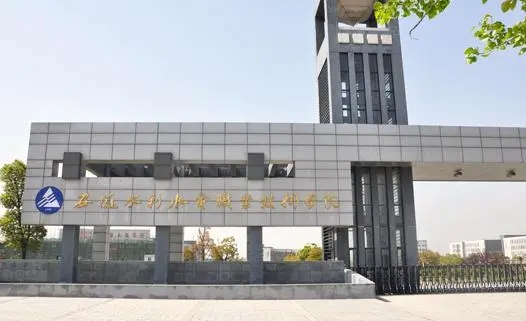 安徽水利水電職業(yè)技術學院評價怎么樣,學校好不好