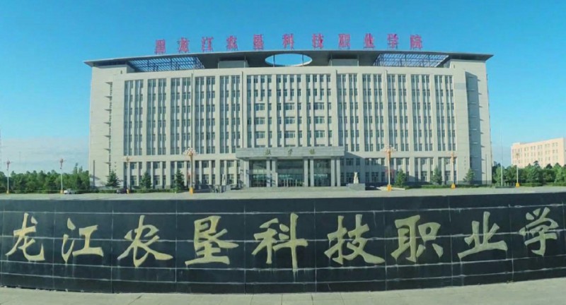 黑龍江農墾科技職業(yè)學院評價怎么樣,學校好不好
