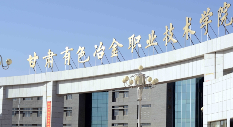 甘肅有色冶金職業(yè)技術(shù)學院評價怎么樣,學校好不好