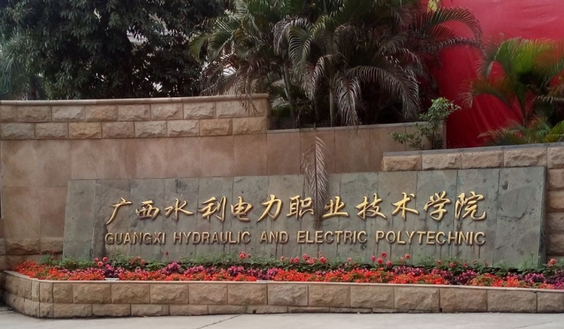 廣西水利電力職業(yè)技術(shù)學(xué)院評價怎么樣,學(xué)校好不好