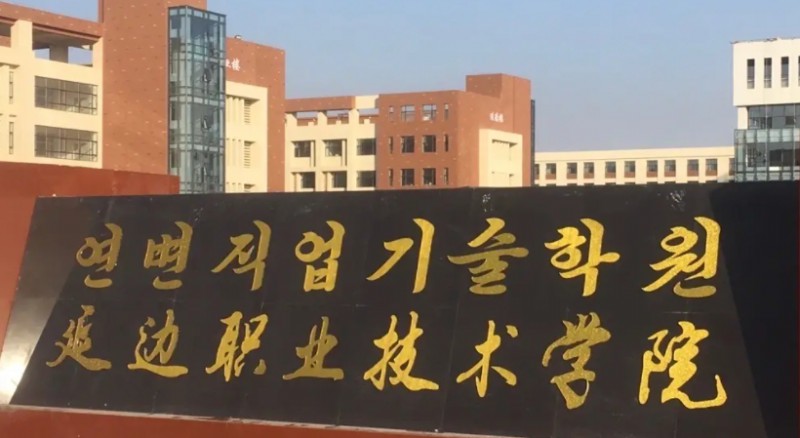 延邊職業(yè)技術(shù)學(xué)院評(píng)價(jià)怎么樣,學(xué)校好不好