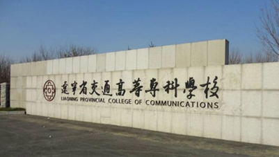 遼寧省交通高等專科學(xué)校評價怎么樣,學(xué)校好不好