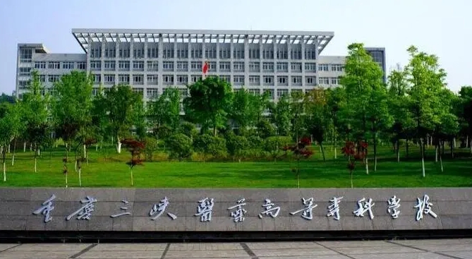 重慶三峽醫(yī)藥高等?？茖W校評價怎么樣,學校好不好