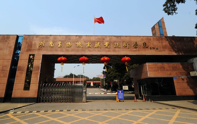 湖南生物機電職業(yè)技術(shù)學院評價怎么樣,學校好不好