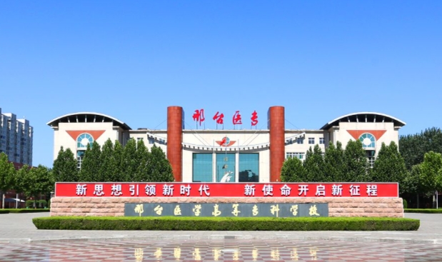 邢臺(tái)醫(yī)學(xué)高等專(zhuān)科學(xué)校評(píng)價(jià)怎么樣,學(xué)校好不好