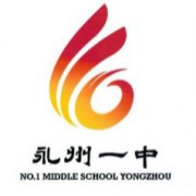 永州市第一中學