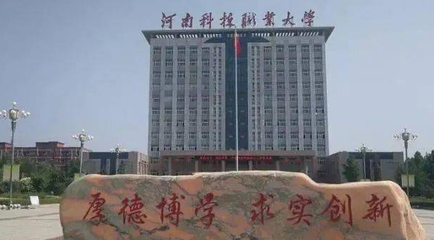 河南科技職業(yè)大學評價怎么樣,學校好不好