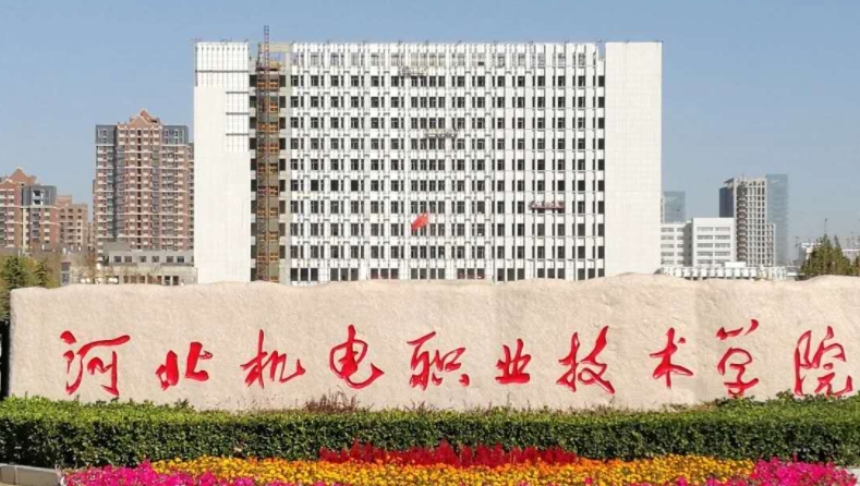 2023年河北機電職業(yè)技術(shù)學(xué)院高職單招一志愿投檔分?jǐn)?shù)線（2024參考）