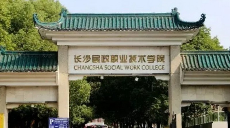 2023年長沙民政職業(yè)技術(shù)學院高職單招一志愿投檔分數(shù)線（2024參考）