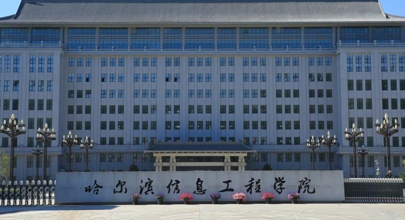哈爾濱信息工程學(xué)院評(píng)價(jià)怎么樣,學(xué)校好不好