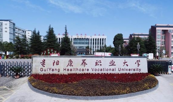 貴陽(yáng)康養(yǎng)職業(yè)大學(xué)評(píng)價(jià)怎么樣,學(xué)校好不好