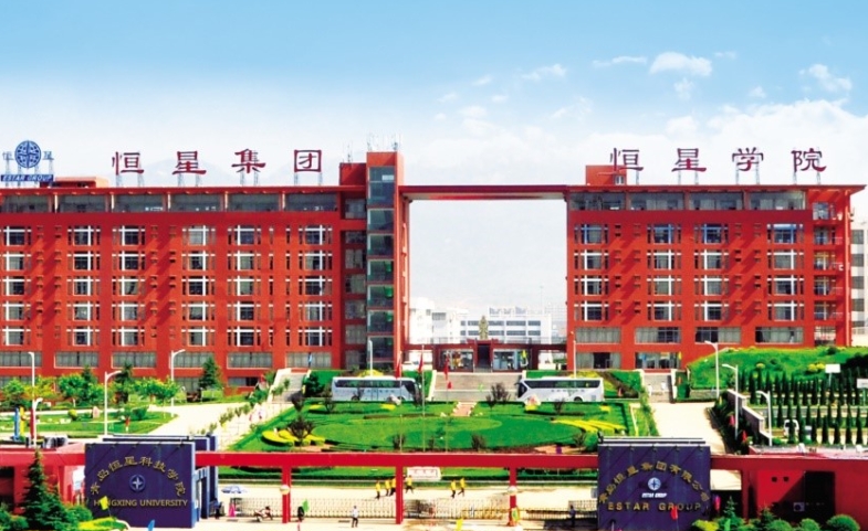 青島恒星科技學(xué)院評價怎么樣,學(xué)校好不好