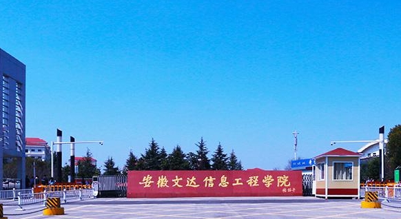 安徽文達信息工程學院評價怎么樣,學校好不好