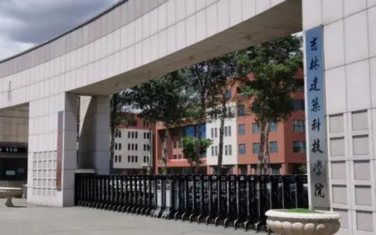 吉林建筑科技學院評價怎么樣,學校好不好