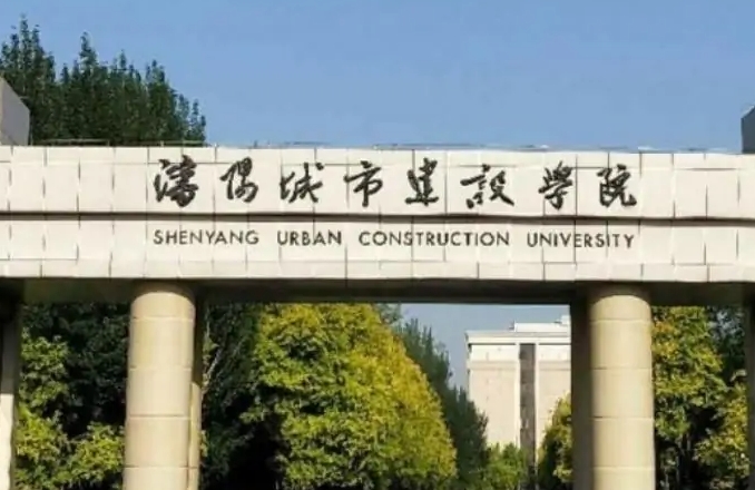 沈陽城市建設(shè)學(xué)院評價(jià)怎么樣,學(xué)校好不好