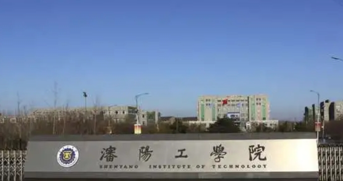 沈陽(yáng)工學(xué)院評(píng)價(jià)怎么樣,學(xué)校好不好