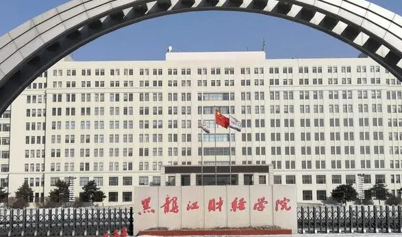 黑龍江財(cái)經(jīng)學(xué)院評(píng)價(jià)怎么樣,學(xué)校好不好