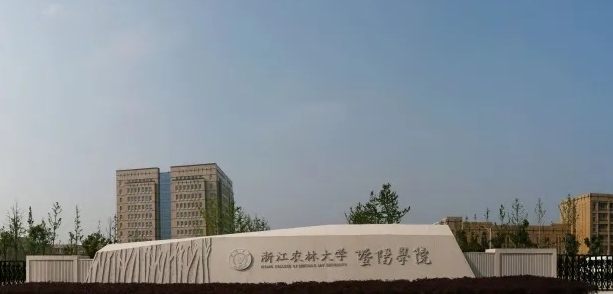 浙江農(nóng)林大學暨陽學院評價怎么樣,學校好不好