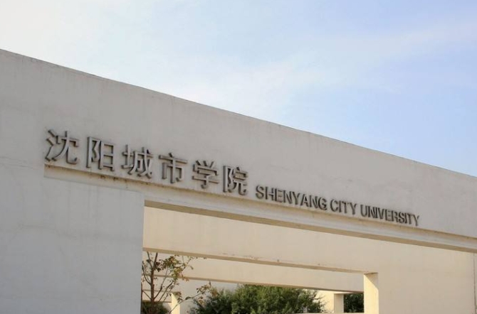 沈陽城市學(xué)院評價怎么樣,學(xué)校好不好