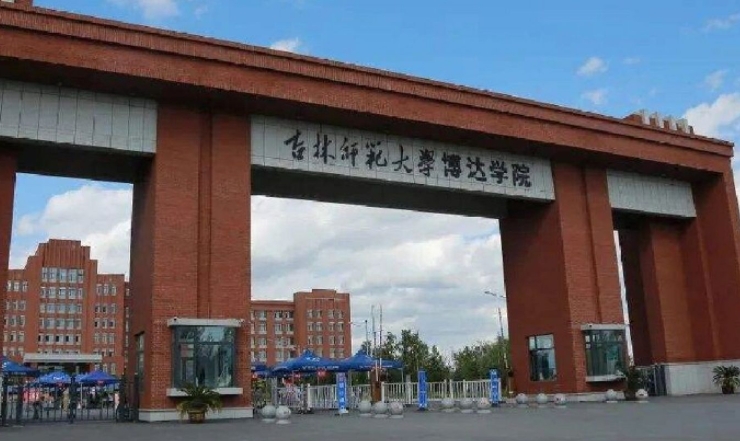 吉林師范大學博達學院評價怎么樣,學校好不好