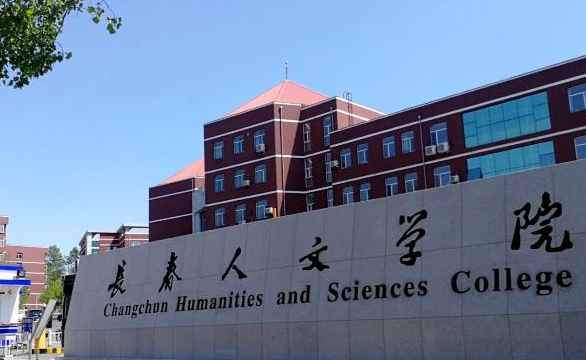 長春人文學(xué)院評價怎么樣,學(xué)校好不好