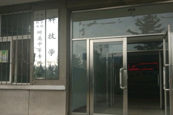 沈陽(yáng)職業(yè)技術(shù)學(xué)院附屬中等專業(yè)學(xué)校招生簡(jiǎn)章2024年