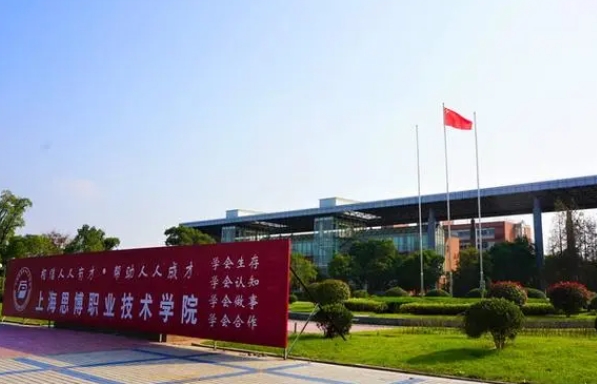 上海思博職業(yè)技術(shù)學(xué)院高考錄取分?jǐn)?shù)線是多少（2024參考）