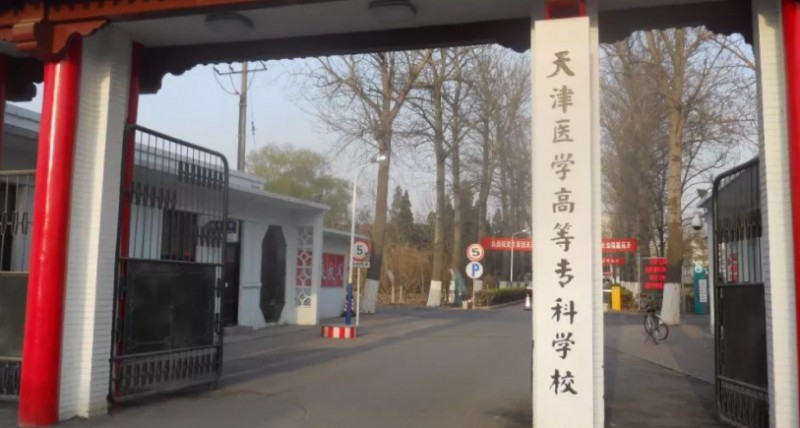 天津醫(yī)學高等?？茖W校高考錄取分數(shù)線是多少（2024參考）