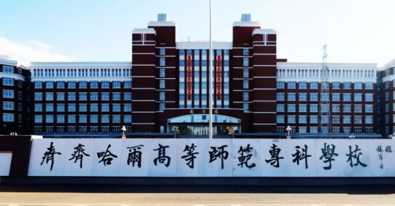 齊齊哈爾高等師范專(zhuān)科學(xué)校高考錄取分?jǐn)?shù)線是多少