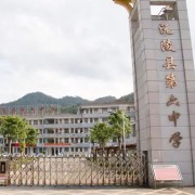 沅陵縣第六中學