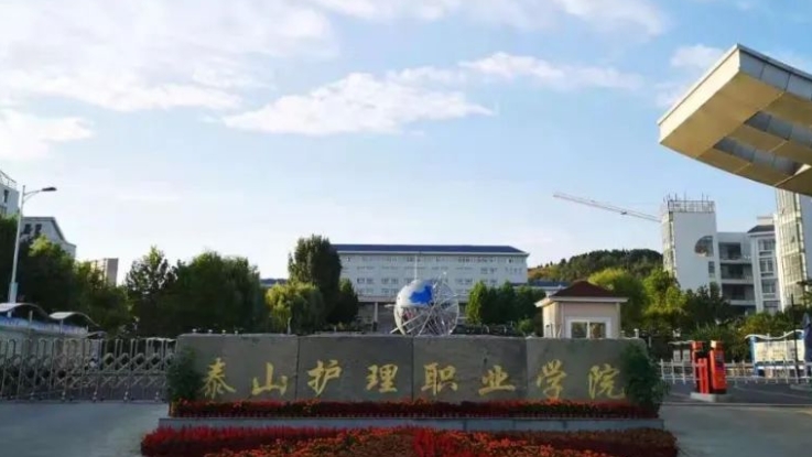 2023泰山護理職業(yè)學(xué)院高考錄取分數(shù)線是多少（2024參考）