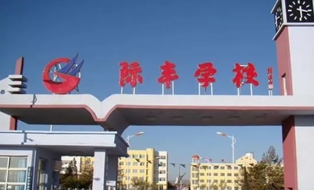 懷仁市際豐學(xué)校職業(yè)高中部地址，乘車路線