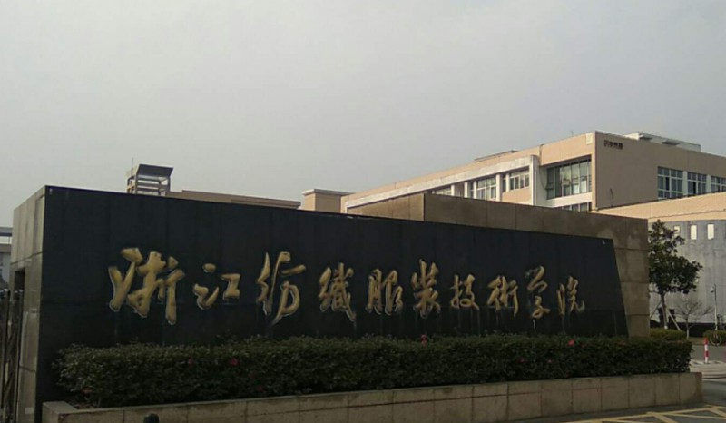 2023浙江紡織服裝職業(yè)技術(shù)學(xué)院高考錄取分?jǐn)?shù)線是多少（2024參考）