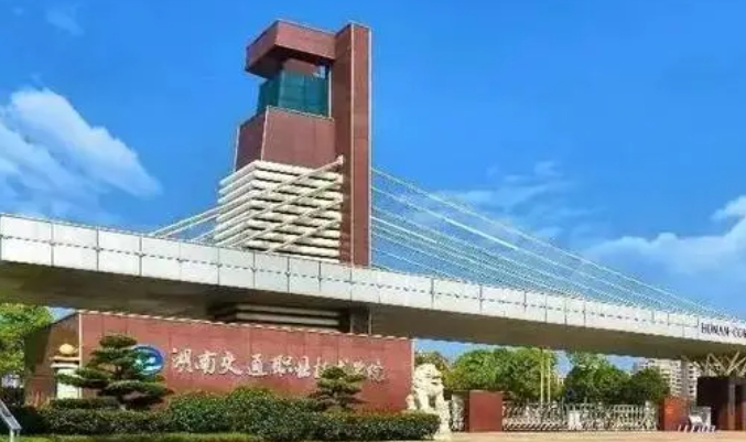 2023湖南交通職業(yè)技術(shù)學(xué)院高考錄取分?jǐn)?shù)線是多少（2024參考）